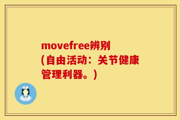 movefree辨别(自由活动：关节健康管理利器。)