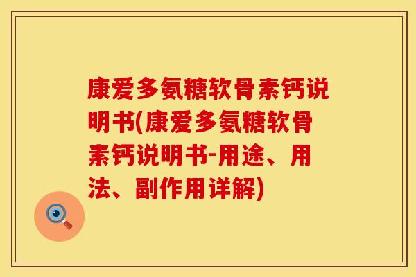 康爱多氨糖软骨素钙说明书(康爱多氨糖软骨素钙说明书-用途、用法、副作用详解)