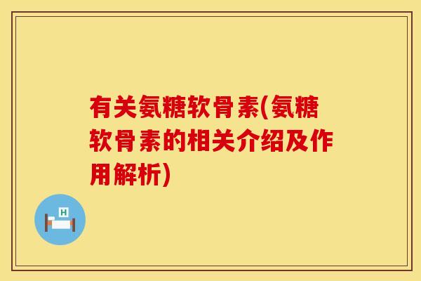 有关氨糖软骨素(氨糖软骨素的相关介绍及作用解析)