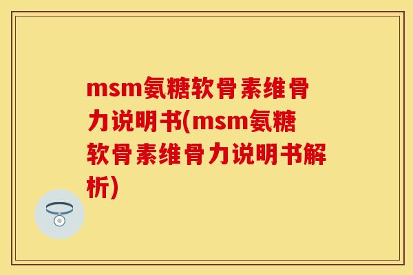 msm氨糖软骨素维骨力说明书(msm氨糖软骨素维骨力说明书解析)