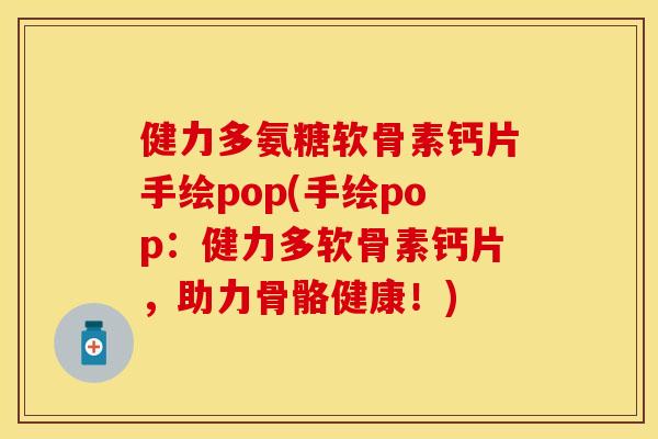 健力多氨糖软骨素钙片手绘pop(手绘pop：健力多软骨素钙片，助力骨骼健康！)