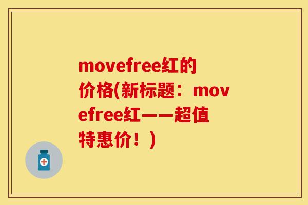 movefree红的价格(新标题：movefree红——超值特惠价！)