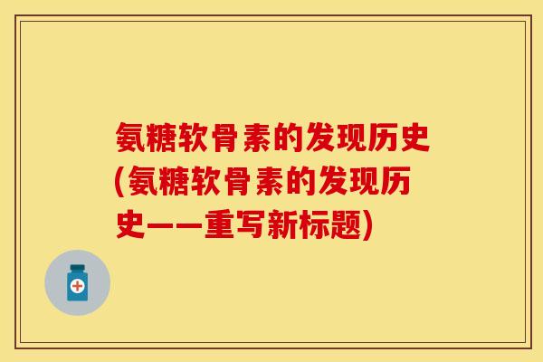 氨糖软骨素的发现历史(氨糖软骨素的发现历史——重写新标题)