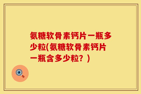 氨糖软骨素钙片一瓶多少粒(氨糖软骨素钙片一瓶含多少粒？)