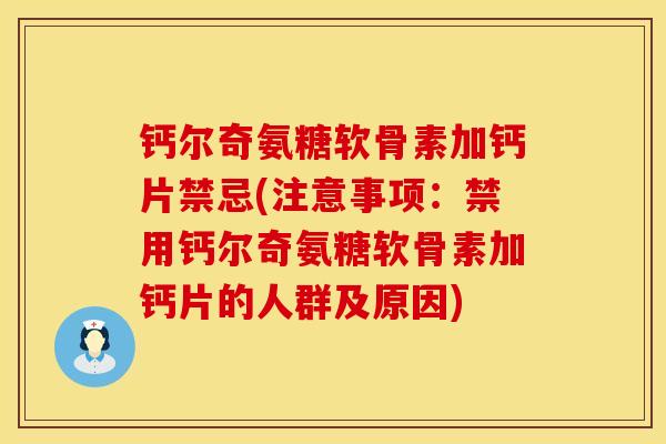 钙尔奇氨糖软骨素加钙片禁忌(注意事项：禁用钙尔奇氨糖软骨素加钙片的人群及原因)