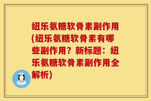 纽乐氨糖软骨素副作用(纽乐氨糖软骨素有哪些副作用？新标题：纽乐氨糖软骨素副作用全解析)