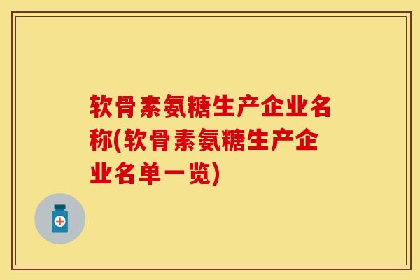 软骨素氨糖生产企业名称(软骨素氨糖生产企业名单一览)