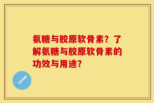 氨糖与胶原软骨素？了解氨糖与胶原软骨素的功效与用途？