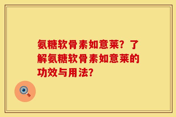 氨糖软骨素如意莱？了解氨糖软骨素如意莱的功效与用法？