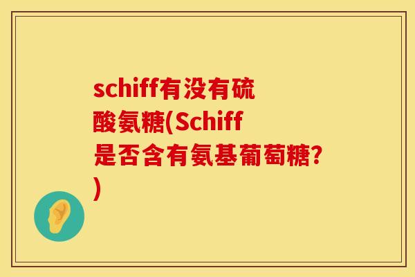 schiff有没有硫酸氨糖(Schiff是否含有氨基葡萄糖？)