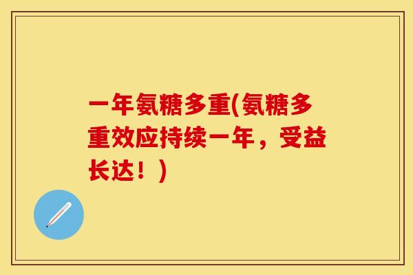 一年氨糖多重(氨糖多重效应持续一年，受益长达！)