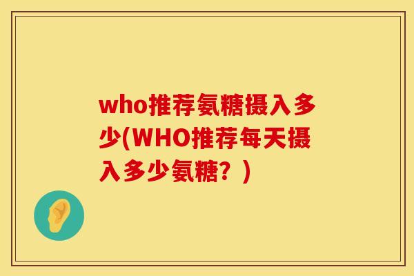 who推荐氨糖摄入多少(WHO推荐每天摄入多少氨糖？)