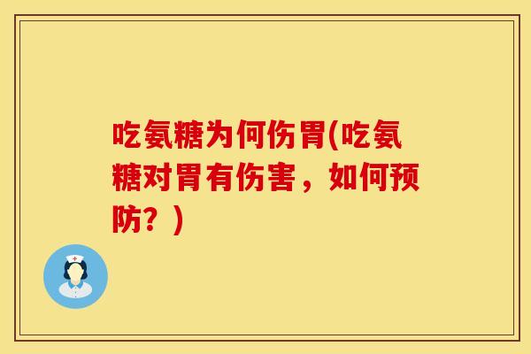 吃氨糖为何伤胃(吃氨糖对胃有伤害，如何预防？)