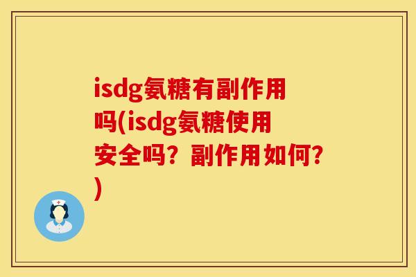 isdg氨糖有副作用吗(isdg氨糖使用安全吗？副作用如何？)