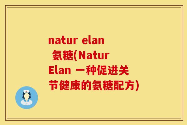 natur elan 氨糖(Natur Elan 一种促进关节健康的氨糖配方)