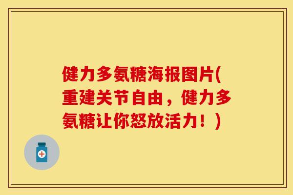 健力多氨糖海报图片(重建关节自由，健力多氨糖让你怒放活力！)
