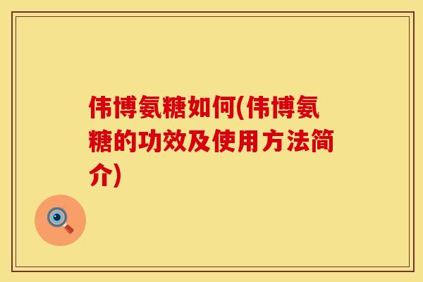 伟博氨糖如何(伟博氨糖的功效及使用方法简介)