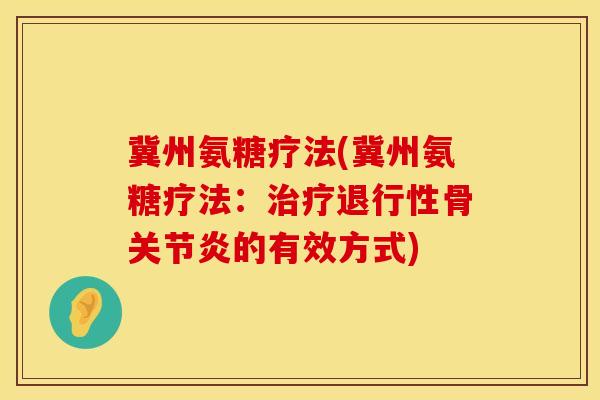 冀州氨糖疗法(冀州氨糖疗法：治疗退行性骨关节炎的有效方式)