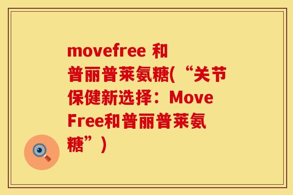 movefree 和普丽普莱氨糖(“关节保健新选择：MoveFree和普丽普莱氨糖”)