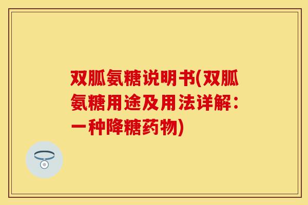双胍氨糖说明书(双胍氨糖用途及用法详解：一种降糖药物)