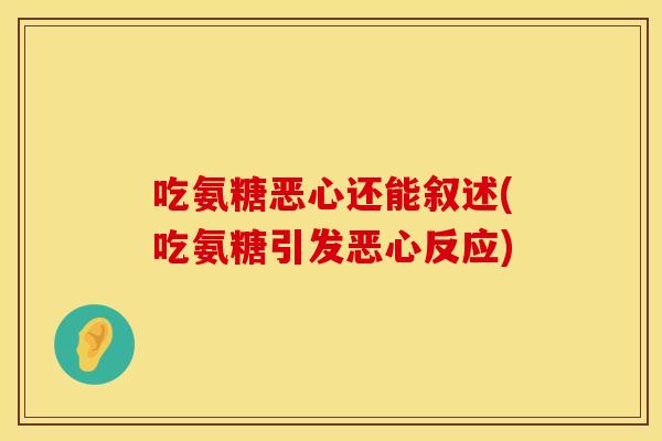 吃氨糖恶心还能叙述(吃氨糖引发恶心反应)