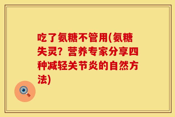 吃了氨糖不管用(氨糖失灵？营养专家分享四种减轻关节炎的自然方法)