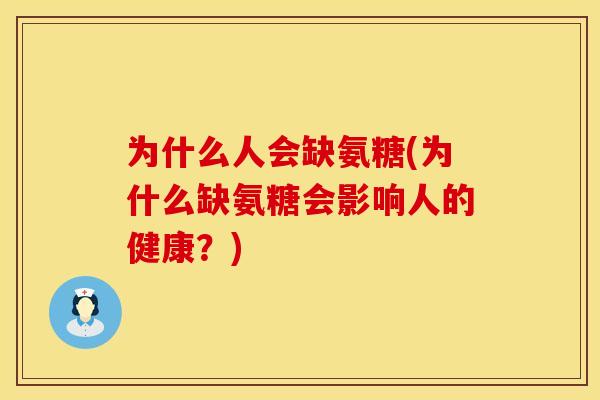 为什么人会缺氨糖(为什么缺氨糖会影响人的健康？)