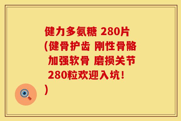 健力多氨糖 280片(健骨护齿 刚性骨骼 加强软骨 磨损关节 280粒欢迎入坑！)