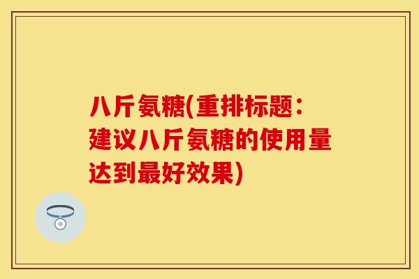 八斤氨糖(重排标题：建议八斤氨糖的使用量达到最好效果)