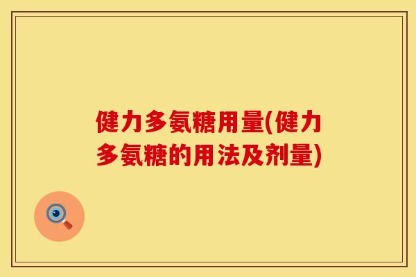 健力多氨糖用量(健力多氨糖的用法及剂量)