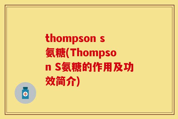 thompson s氨糖(Thompson S氨糖的作用及功效简介)
