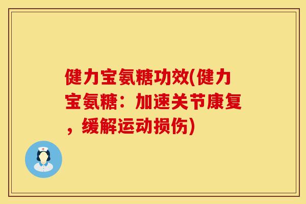 健力宝氨糖功效(健力宝氨糖：加速关节康复，缓解运动损伤)