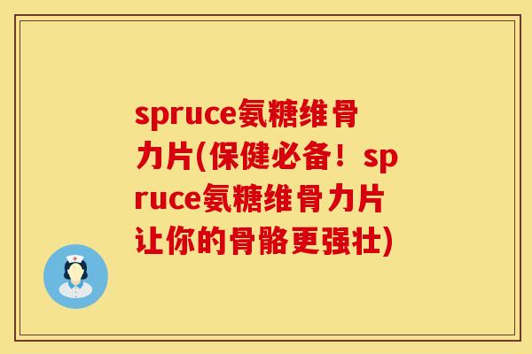 spruce氨糖维骨力片(保健必备！spruce氨糖维骨力片让你的骨骼更强壮)