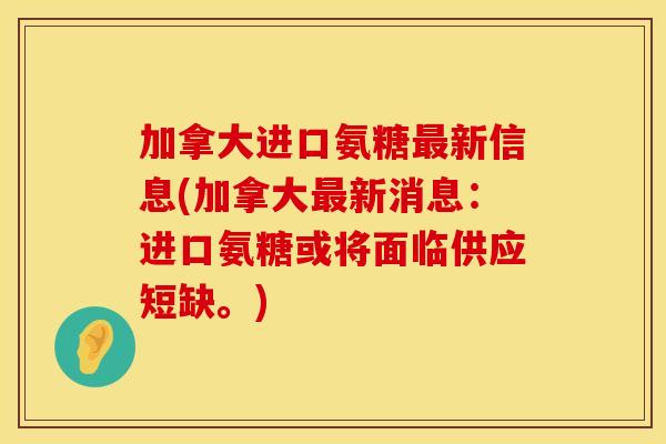 加拿大进口氨糖新信息(加拿大新消息：进口氨糖或将面临供应短缺。)