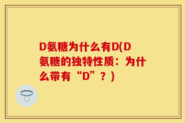 D氨糖为什么有D(D氨糖的独特性质：为什么带有“D”？)