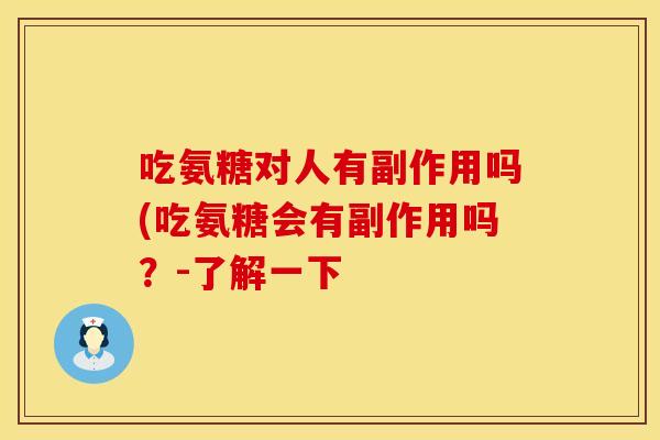 吃氨糖对人有副作用吗(吃氨糖会有副作用吗？-了解一下