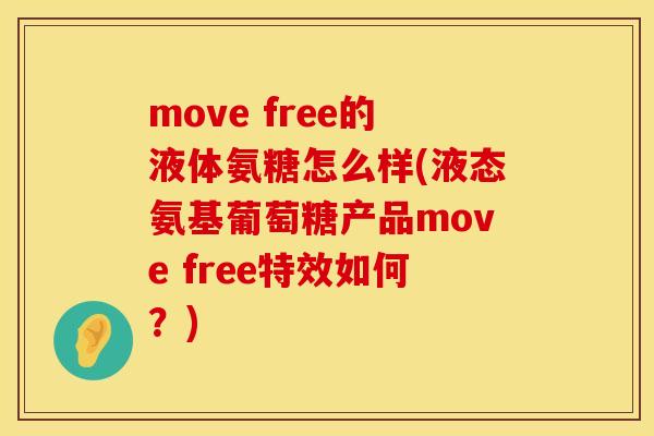 move free的液体氨糖怎么样(液态氨基葡萄糖产品move free特效如何？)