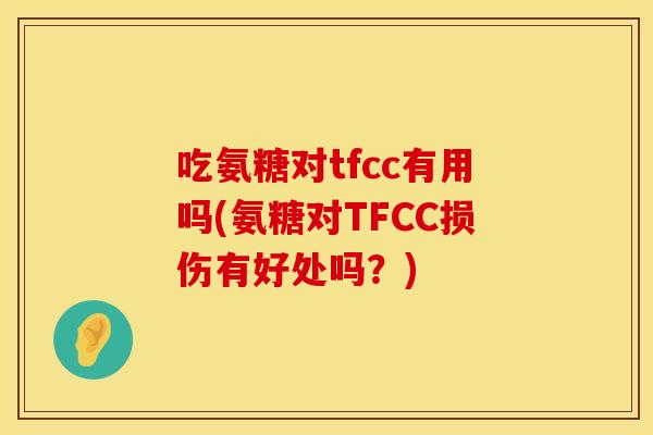 吃氨糖对tfcc有用吗(氨糖对TFCC损伤有好处吗？)