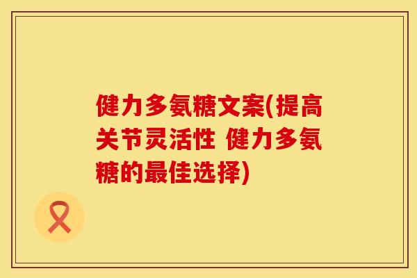 健力多氨糖文案(提高关节灵活性 健力多氨糖的最佳选择)