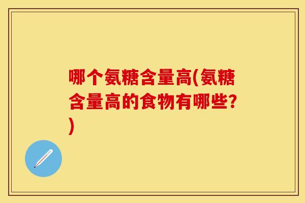 哪个氨糖含量高(氨糖含量高的食物有哪些？)