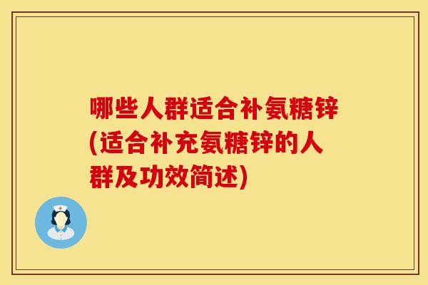 哪些人群适合补氨糖锌(适合补充氨糖锌的人群及功效简述)