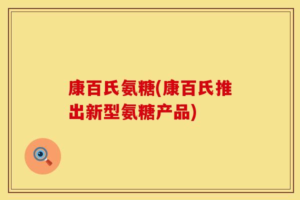 康百氏氨糖(康百氏推出新型氨糖产品)