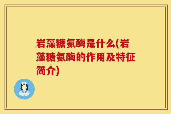 岩藻糖氨酶是什么(岩藻糖氨酶的作用及特征简介)