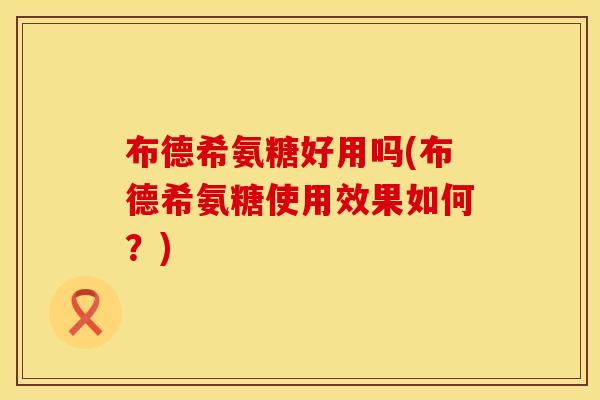 布德希氨糖好用吗(布德希氨糖使用效果如何？)