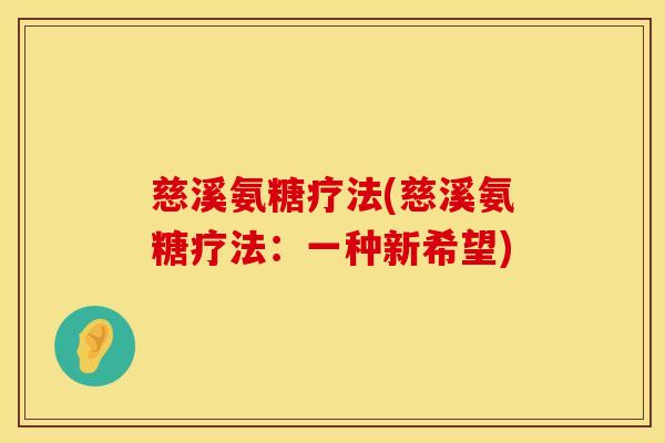 慈溪氨糖疗法(慈溪氨糖疗法：一种新希望)