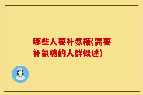 哪些人要补氨糖(需要补氨糖的人群概述)