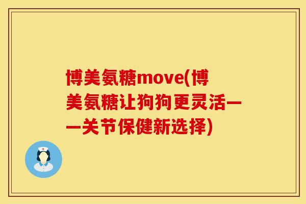 博美氨糖move(博美氨糖让狗狗更灵活——关节保健新选择)
