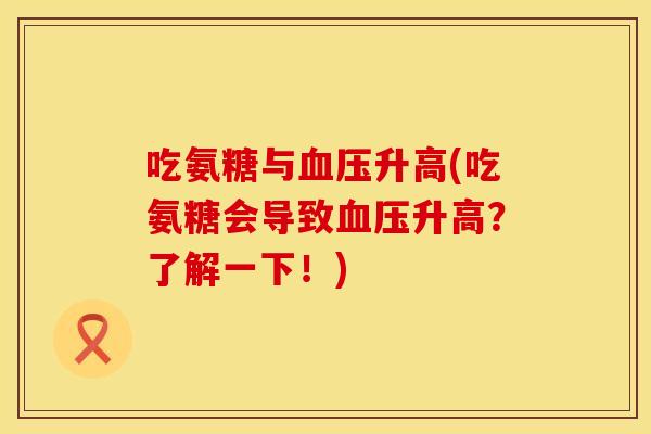 吃氨糖与血压升高(吃氨糖会导致血压升高？了解一下！)