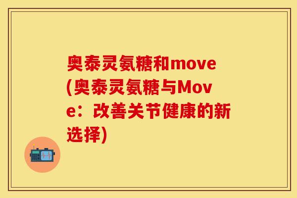 奥泰灵氨糖和move(奥泰灵氨糖与Move：改善关节健康的新选择)