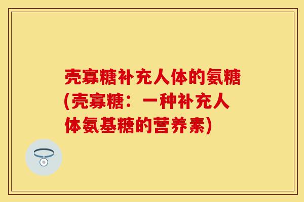 壳寡糖补充人体的氨糖(壳寡糖：一种补充人体氨基糖的营养素)